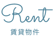 賃貸物件
