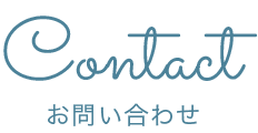 お問い合わせ